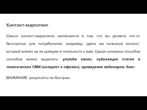 Контент-маркетинг Смысл контент-маркетинга заключается в том, что вы делаете что-то бесплатное для потребителей,