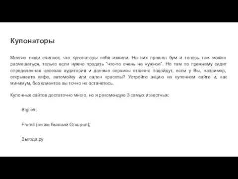 Купонаторы Многие люди считают, что купонаторы себя изжили. На них прошел бум и