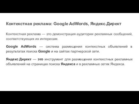Контекстная реклама: Google AdWords, Яндекс.Директ Контекстная реклама — это демонстрация