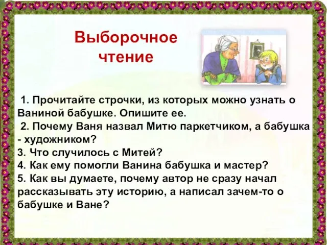 1. Прочитайте строчки, из которых можно узнать о Ваниной бабушке.