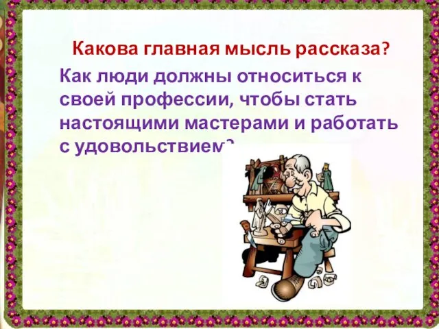 Какова главная мысль рассказа? Как люди должны относиться к своей