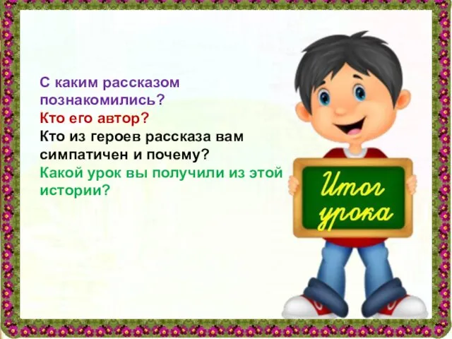 С каким рассказом познакомились? Кто его автор? Кто из героев