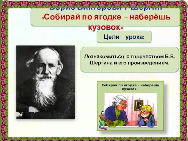 Тема урока Цели урока: Познакомиться с творчеством Б.В.Шергина и его