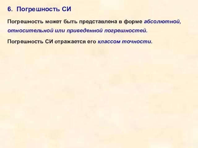 6. Погрешность СИ Погрешность может быть представлена в форме абсолютной,