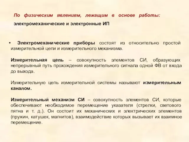 По физическим явлениям, лежащим в основе работы: электромеханические и электронные