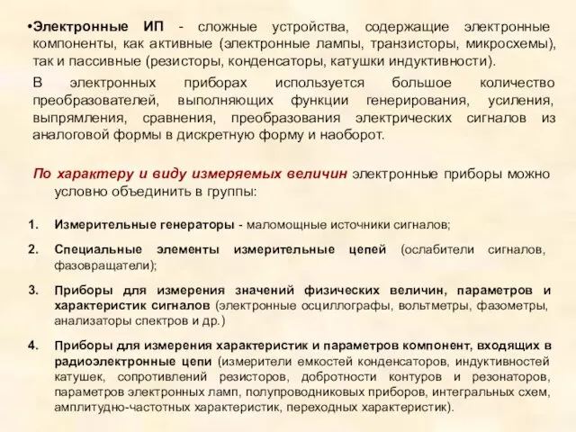 Электронные ИП - сложные устройства, содержащие электронные компоненты, как активные