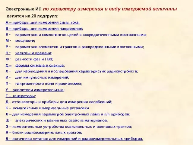 Электронные ИП по характеру измерения и виду измеряемой величины делятся