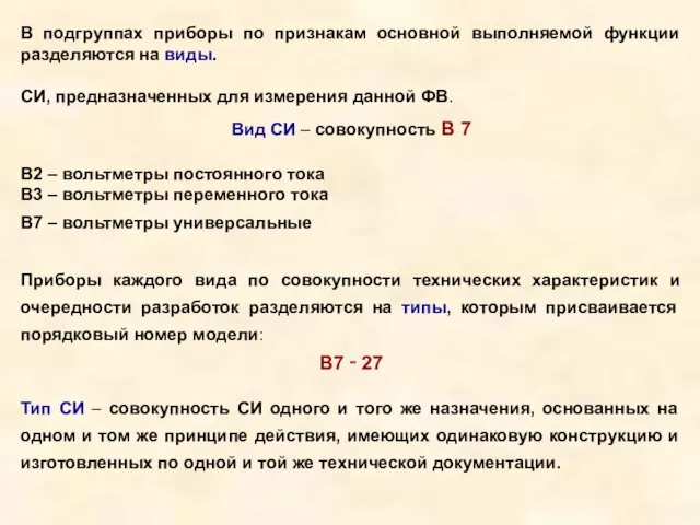 В подгруппах приборы по признакам основной выполняемой функции разделяются на