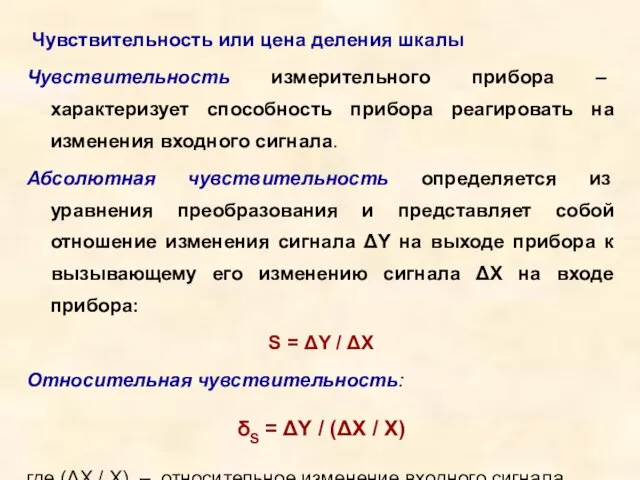 Чувствительность или цена деления шкалы Чувствительность измерительного прибора – характеризует