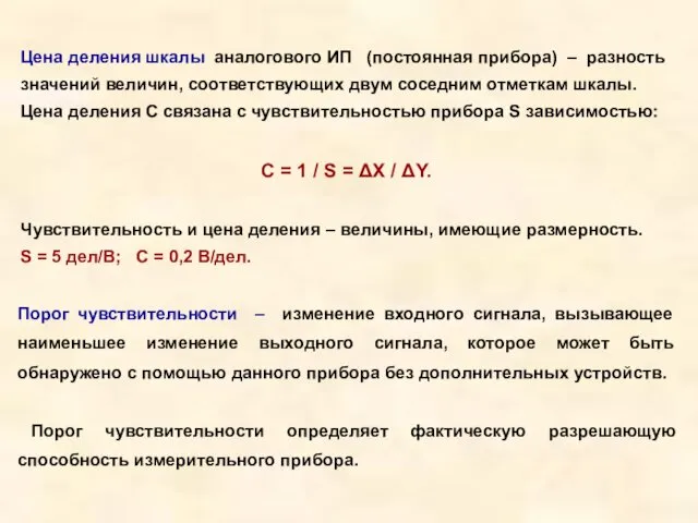 Цена деления шкалы аналогового ИП (постоянная прибора) – разность значений