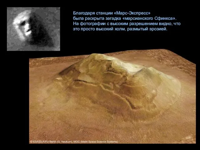 Благодаря станции «Марс-Экспресс» была раскрыта загадка «марсианского Сфинкса». На фотографии