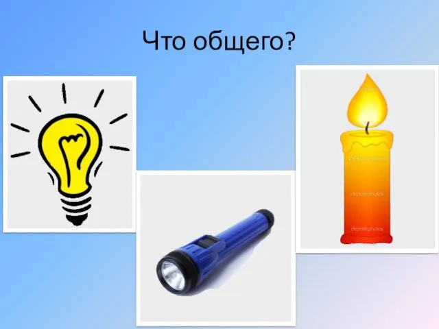 Что общего?