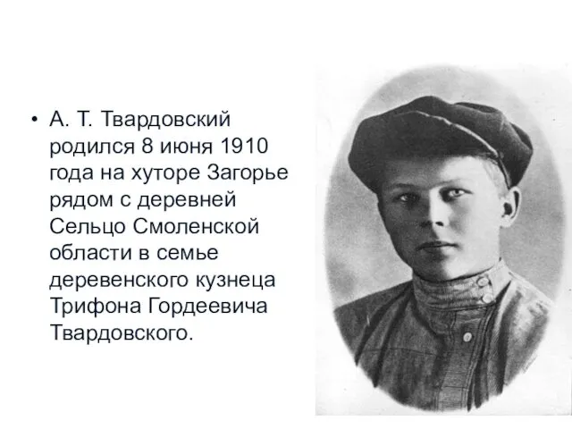 А. Т. Твардовский родился 8 июня 1910 года на хуторе