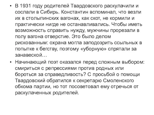 В 1931 году родителей Твардовского раскулачили и сослали в Сибирь.