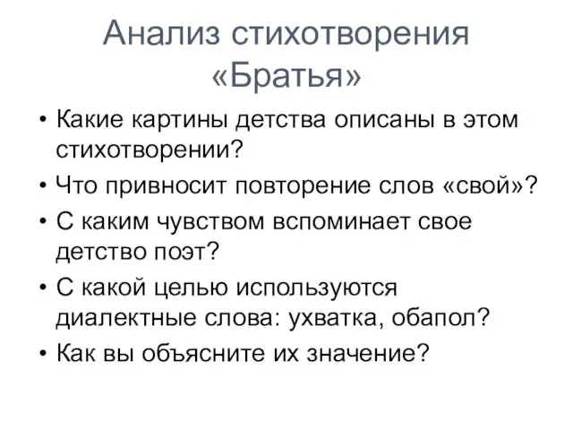 Анализ стихотворения «Братья» Какие картины детства описаны в этом стихотворении?