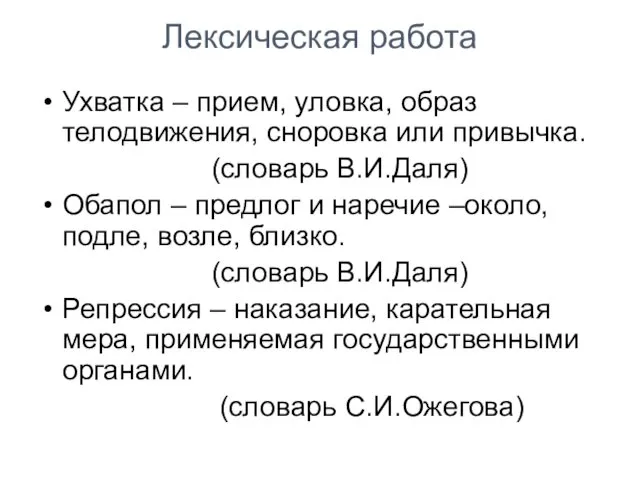 Лексическая работа Ухватка – прием, уловка, образ телодвижения, сноровка или