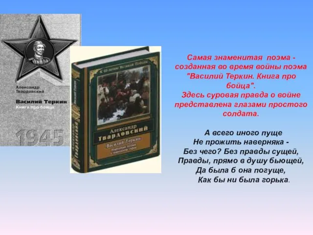 Самая знаменитая поэма - созданная во время войны поэма "Василий