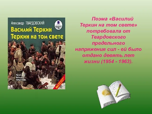 Поэма «Василий Теркин на том свете» потребовала от Твардовского предельного