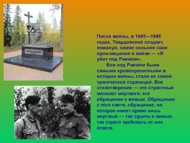 После войны, в 1945—1946 годах, Твардовский создает, пожалуй, самое сильное