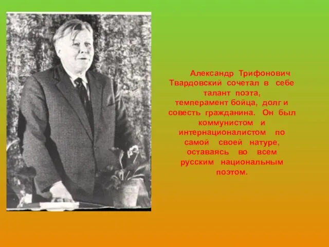 Александр Трифонович Твардовский сочетал в себе талант поэта, темперамент бойца,
