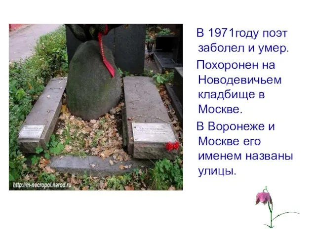 В 1971году поэт заболел и умер. Похоронен на Новодевичьем кладбище