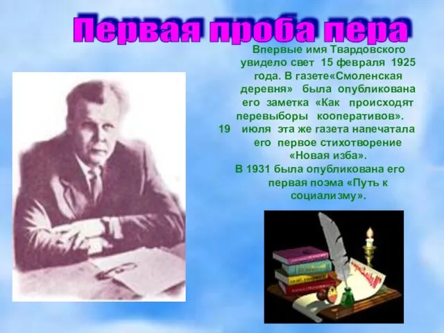 Впервые имя Твардовского увидело свет 15 февраля 1925 года. В