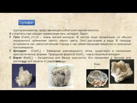 Сульфаты группа минералов, представляющих собой соли серной кислоты. В строительстве