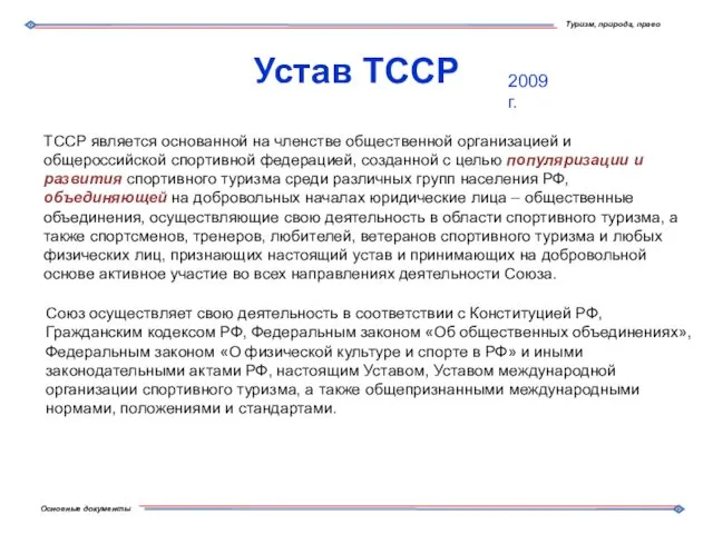 Устав ТССР ТССР является основанной на членстве общественной организацией и