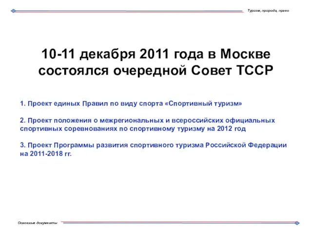 10-11 декабря 2011 года в Москве состоялся очередной Совет ТССР