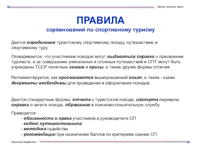 Дается определение туристскому спортивному походу, путешествию и спортивному туру. Оговаривается,