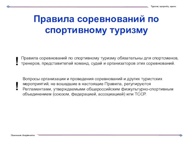 Правила соревнований по спортивному туризму