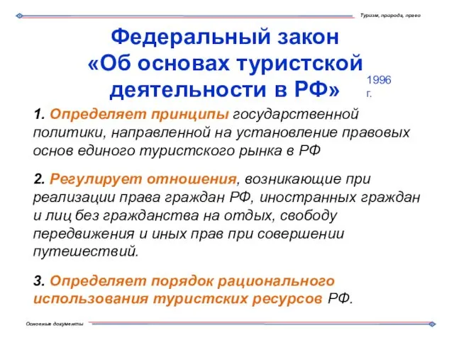 Федеральный закон «Об основах туристской деятельности в РФ» 1. Определяет