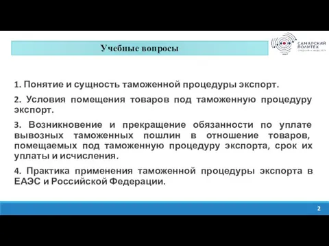 Изучить содержание системы тарифных преференций ЕАЭС. Проанализировать нормативно-правовые акты, на