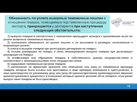 Обязанность по уплате вывозных таможенных пошлин в отношении товаров, помещаемых