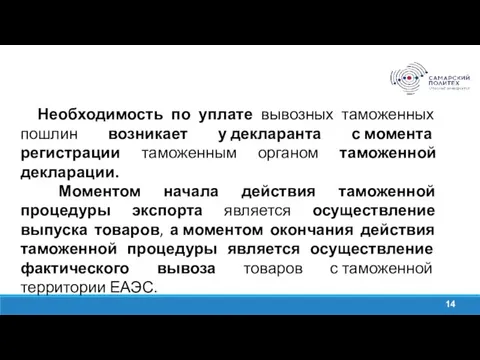 14 Необходимость по уплате вывозных таможенных пошлин возникает у декларанта