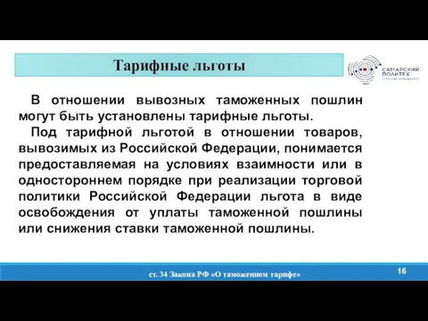 Тарифные льготы ст. 34 Закона РФ «О таможенном тарифе» 16