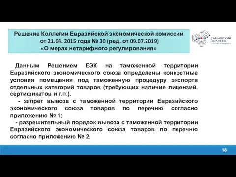 Решение Коллегии Евразийской экономической комиссии от 21.04. 2015 года №