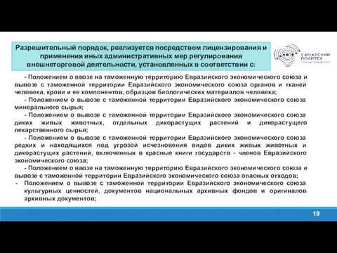 Разрешительный порядок, реализуется посредством лицензирования и применения иных административных мер