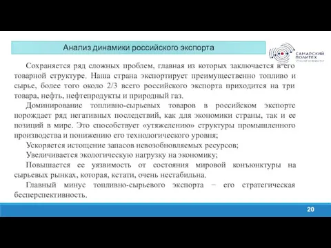 Анализ динамики российского экспорта 20 Сохраняется ряд сложных проблем, главная