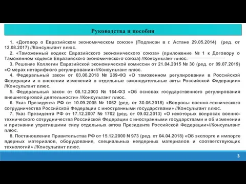 Руководства и пособия 3 1. «Договор о Евразийском экономическом союзе»