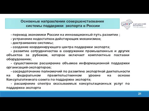 Основные направления совершенствования системы поддержки экспорта в России 21 -