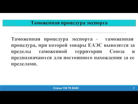 Таможенная процедура экспорта 7 Таможенная процедура экспорта - таможенная процедура,