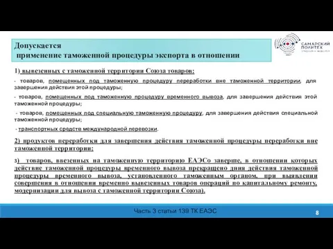 Изучить содержание системы тарифных преференций ЕАЭС. Проанализировать нормативно-правовые акты, на