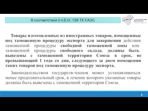 Изучить содержание системы тарифных преференций ЕАЭС. Проанализировать нормативно-правовые акты, на