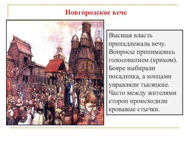 Новгородское вече Высшая власть принадлежала вечу. Вопросы принимались голосованием (криком).