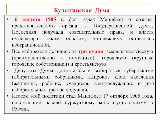 Булыгинская Дума 6 августа 1905 г. был издан Манифест о