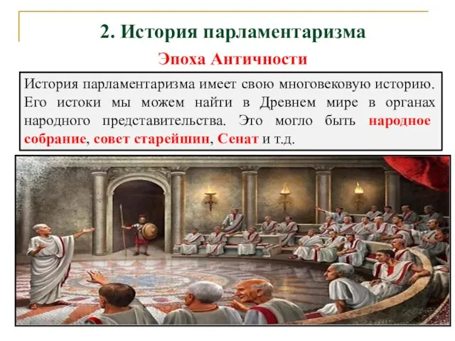 2. История парламентаризма Эпоха Античности История парламентаризма имеет свою многовековую