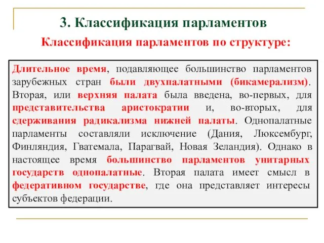 3. Классификация парламентов Классификация парламентов по структуре: Длительное время, подавляющее