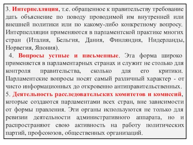 3. Интерпелляция, т.е. обращенное к правительству требование дать объяснение по