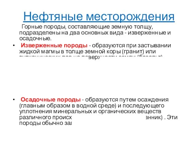 Нефтяные месторождения Горные породы, составляющие земную толщу, подразделены на два